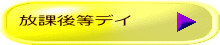 放課後等デイ