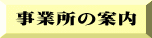 事業所の案内