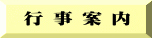  行 事 案 内