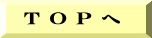  T O P へ