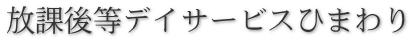 放課後等デイサービスひまわり