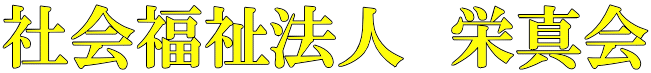 社会福祉法人　栄真会 