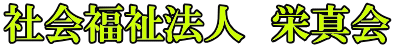 社会福祉法人　栄真会